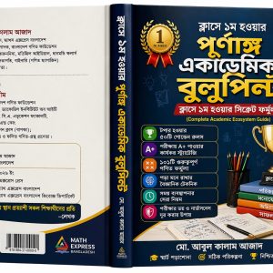 ক্লাসে ১ম হওয়ার সিক্রেট ফর্মূলা