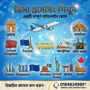 ভিসা প্রোসেসিং প্রফেশনাল কোর্স ২০২৬
