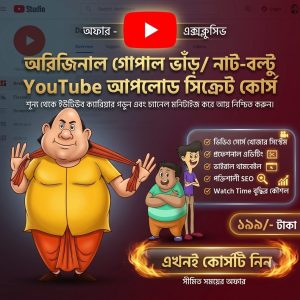 Gopal Bhar & Nat-Boltu Cartoon YouTube Success Course